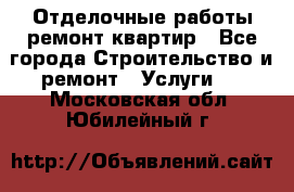 Отделочные работы,ремонт квартир - Все города Строительство и ремонт » Услуги   . Московская обл.,Юбилейный г.